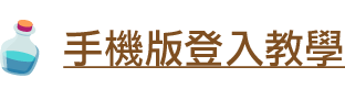 手機版登入教學